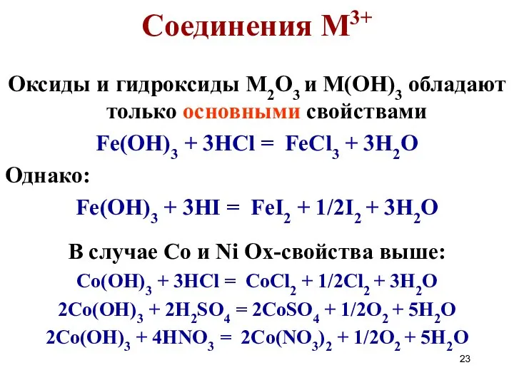 Соединения M3+ Оксиды и гидроксиды M2O3 и M(OH)3 обладают только основными