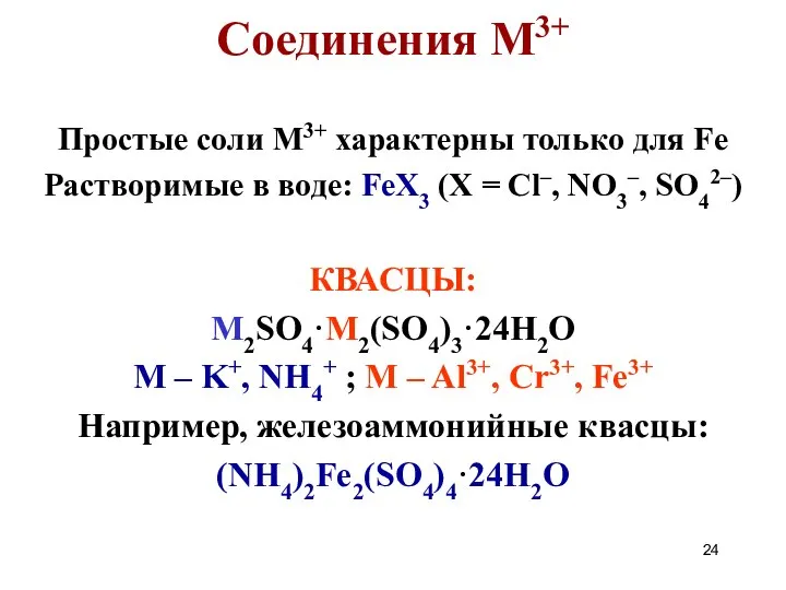 Соединения M3+ Простые соли M3+ характерны только для Fe Растворимые в