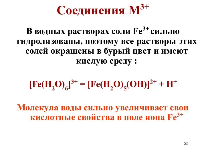 Соединения M3+ В водных растворах соли Fe3+ сильно гидролизованы, поэтому все