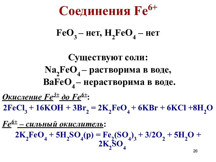 Соединения Fe6+ FeO3 – нет, H2FeO4 – нет Существуют соли: Na2FeO4