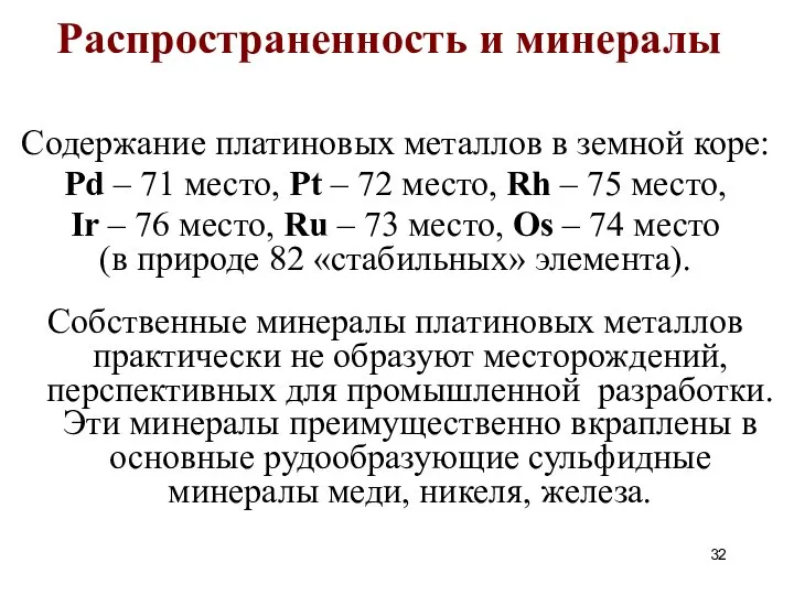 Распространенность и минералы Содержание платиновых металлов в земной коре: Pd –