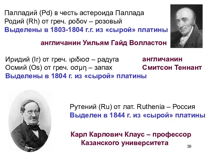 Палладий (Pd) в честь астероида Паллада Родий (Rh) от греч. ροδον