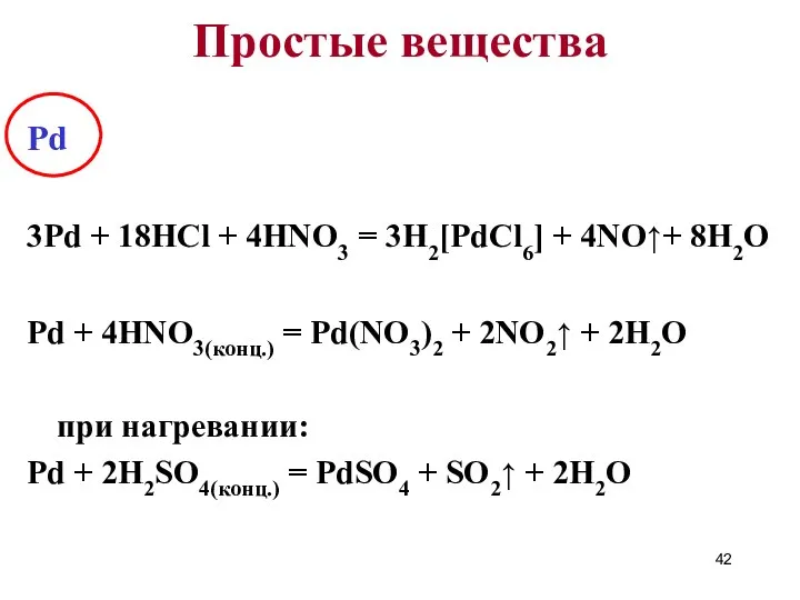 Pd 3Pd + 18HCl + 4HNO3 = 3H2[PdCl6] + 4NO↑+ 8H2O