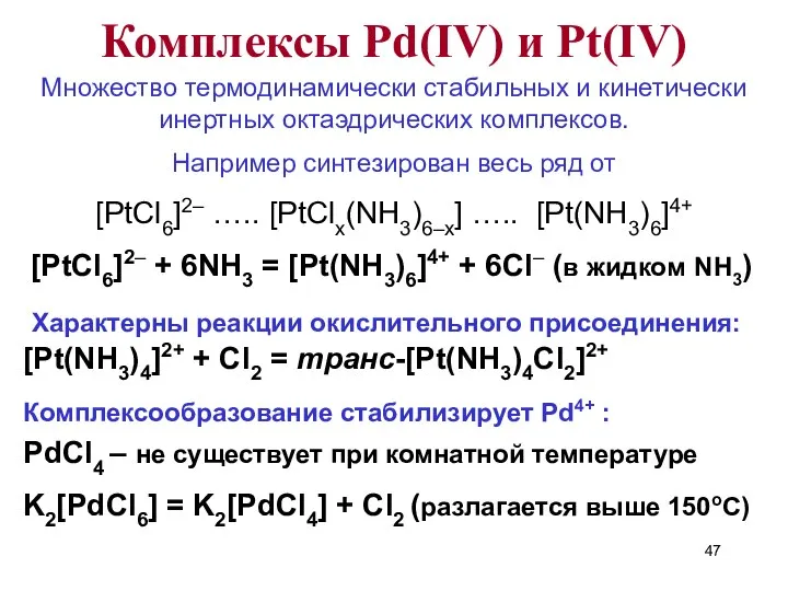 Множество термодинамически стабильных и кинетически инертных октаэдрических комплексов. Например синтезирован весь