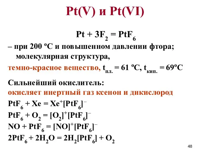 Pt(V) и Pt(VI) Pt + 3F2 = PtF6 – при 200