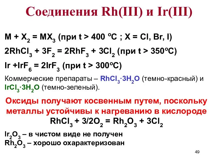 M + X2 = MX3 (при t > 400 oC ;