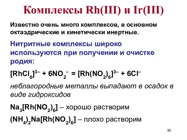 Известно очень много комплексов, в основном октаэдрические и кинетически инертные. Нитритные