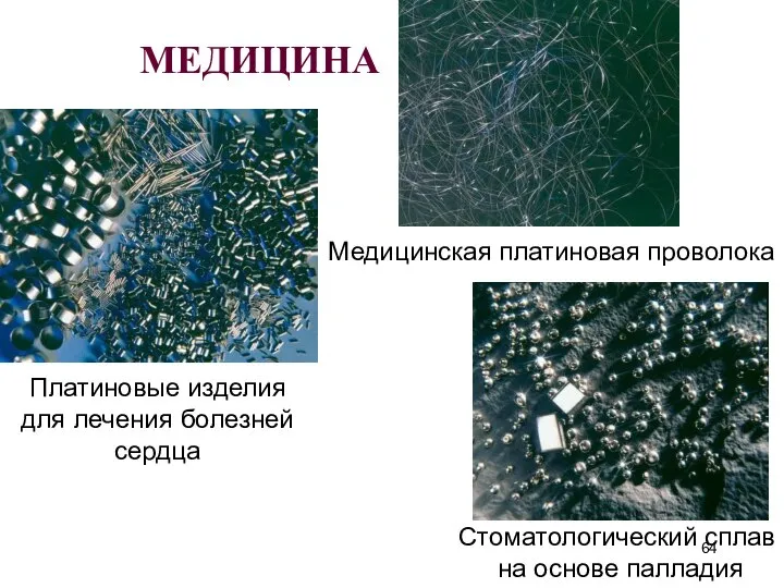 МЕДИЦИНА Платиновые изделия для лечения болезней сердца Стоматологический сплав на основе палладия Медицинская платиновая проволока