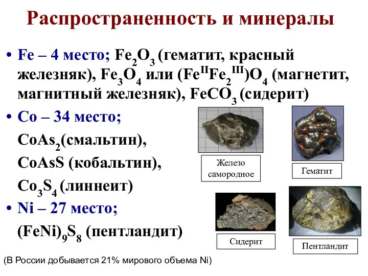 Распространенность и минералы Fe – 4 место; Fe2O3 (гематит, красный железняк),