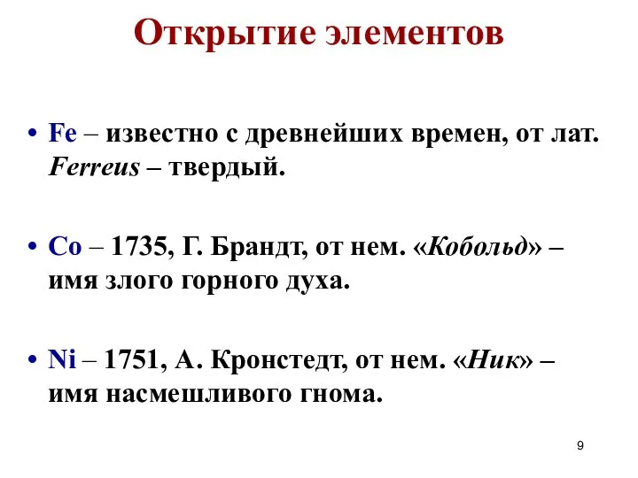 Открытие элементов Fe – известно с древнейших времен, от лат. Ferreus