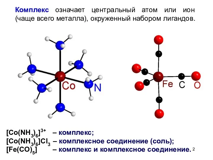 [Co(NH3)6]3+ – комплекс; [Co(NH3)6]Cl3 – комплексное соединение (соль); [Fe(CO)5] – комплекс