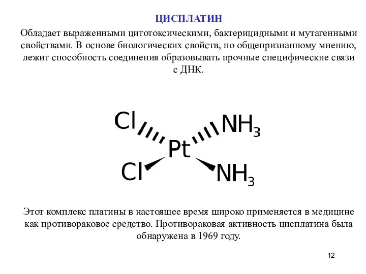 ЦИСПЛАТИН Обладает выраженными цитотоксическими, бактерицидными и мутагенными свойствами. В основе биологических