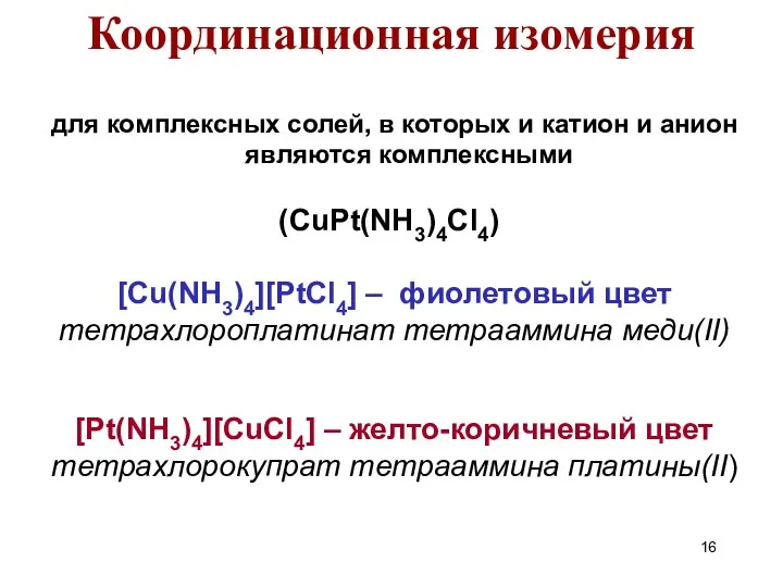 для комплексных солей, в которых и катион и анион являются комплексными