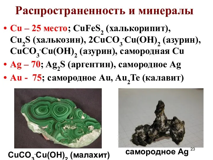 Cu – 25 место; CuFeS2 (халькорипит), Cu2S (халькозин), 2CuCO3.Cu(OH)2 (азурин), CuCO3.Cu(OH)2