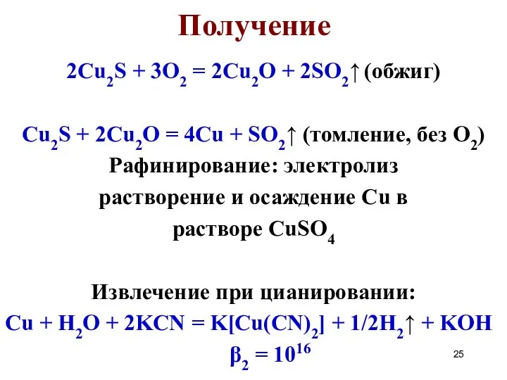 2Сu2S + 3O2 = 2Cu2O + 2SO2↑ (обжиг) Cu2S + 2Cu2O