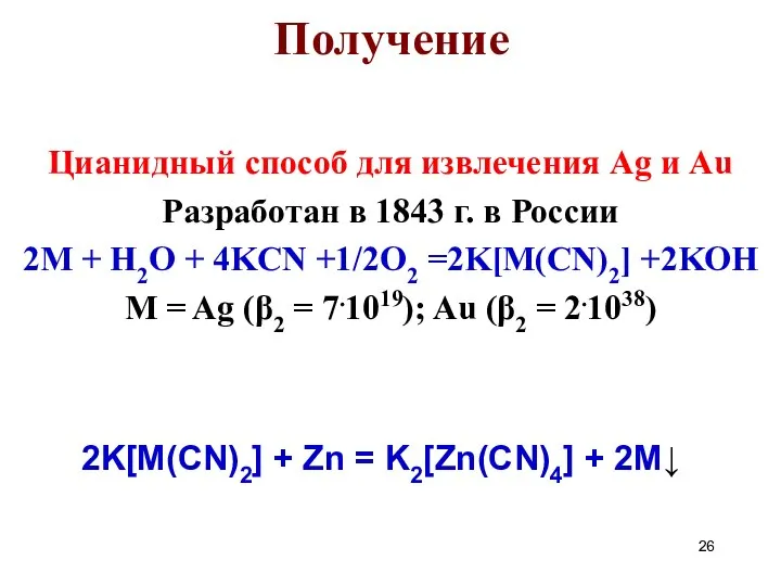 Цианидный способ для извлечения Ag и Au Разработан в 1843 г.