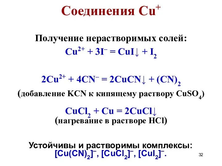 Получение нерастворимых солей: Cu2+ + 3I– = CuI↓ + I2 2Cu2+