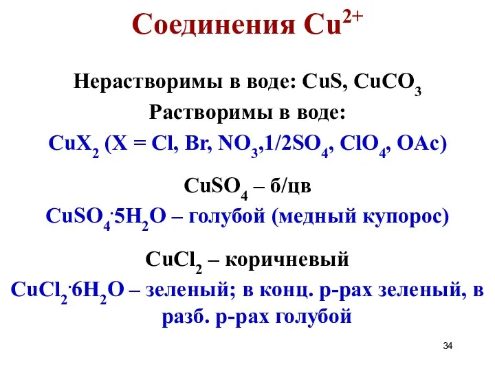 Нерастворимы в воде: CuS, CuCO3 Растворимы в воде: CuX2 (X =