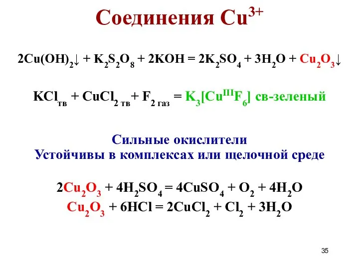 2Cu(OH)2↓ + K2S2O8 + 2KOH = 2K2SO4 + 3H2O + Cu2O3↓