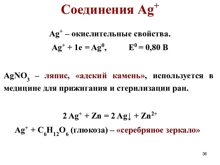 Ag+ – окислительные свойства. Ag+ + 1e = Ag0, E0 =