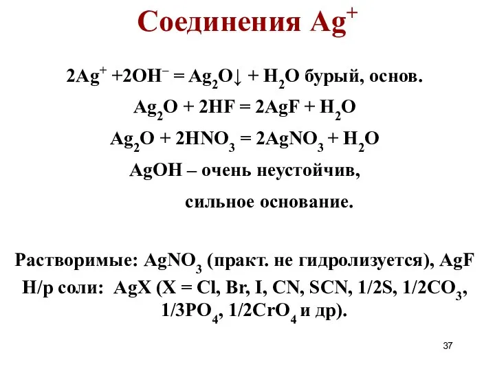 2Ag+ +2OH– = Ag2O↓ + H2O бурый, основ. Ag2O + 2HF