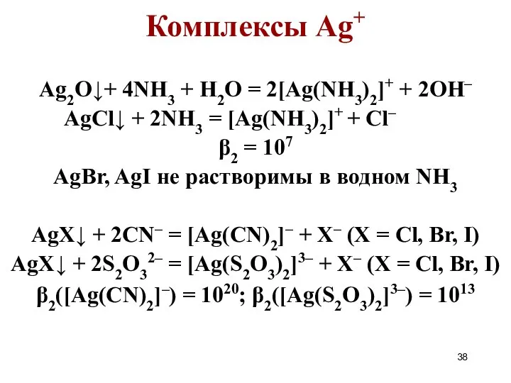 Комплексы Ag+ Ag2O↓+ 4NH3 + H2O = 2[Ag(NH3)2]+ + 2OH– AgCl↓