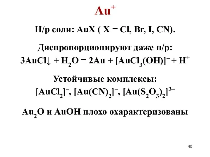 Au+ Н/р соли: AuX ( X = Cl, Br, I, CN).