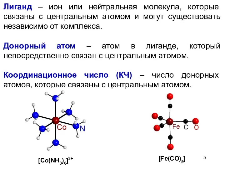 Лиганд – ион или нейтральная молекула, которые связаны с центральным атомом