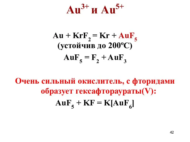 Au3+ и Au5+ Au + KrF2 = Kr + AuF5 (устойчив