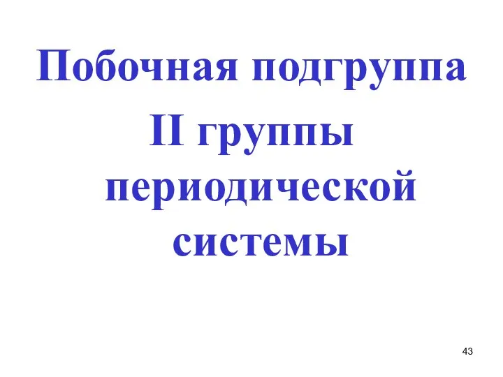 Побочная подгруппа II группы периодической системы