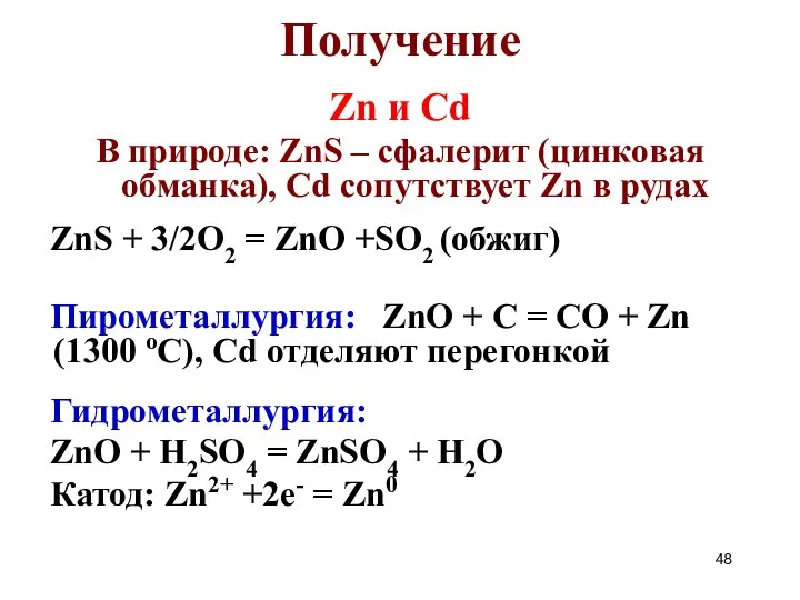 Получение Zn и Cd В природе: ZnS – сфалерит (цинковая обманка),