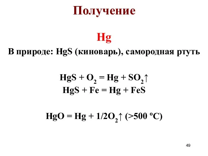 Hg В природе: HgS (киноварь), самородная ртуть HgS + O2 =