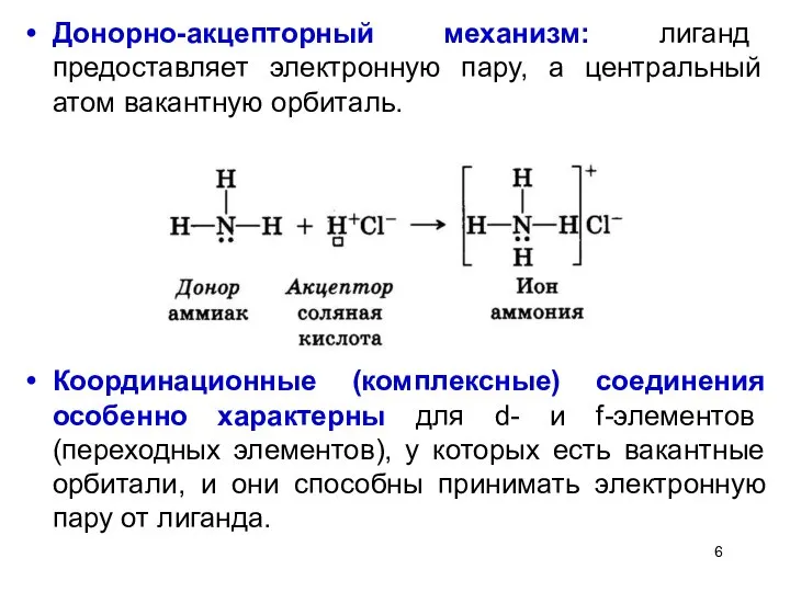 Донорно-акцепторный механизм: лиганд предоставляет электронную пару, а центральный атом вакантную орбиталь.