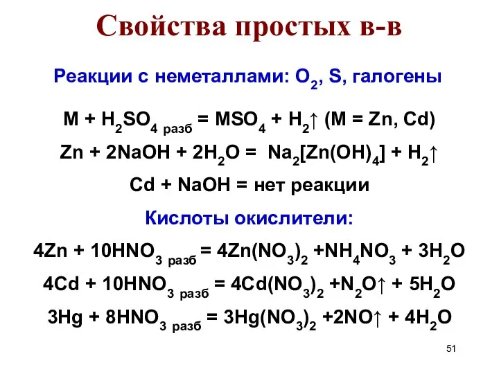 Свойства простых в-в M + H2SO4 разб = MSO4 + H2↑