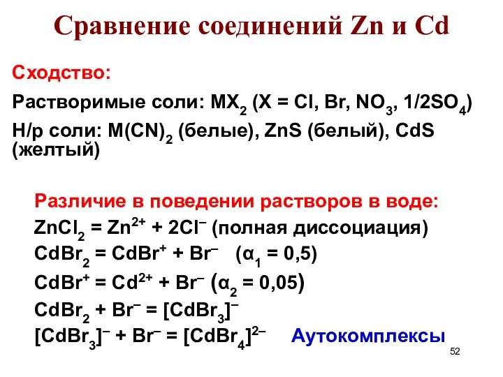 Сравнение соединений Zn и Cd Сходство: Растворимые соли: MX2 (X =