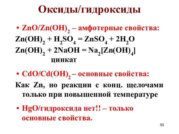 Оксиды/гидрокcиды ZnO/Zn(OH)2 – амфотерные свойства: Zn(OH)2 + H2SO4 = ZnSO4 +