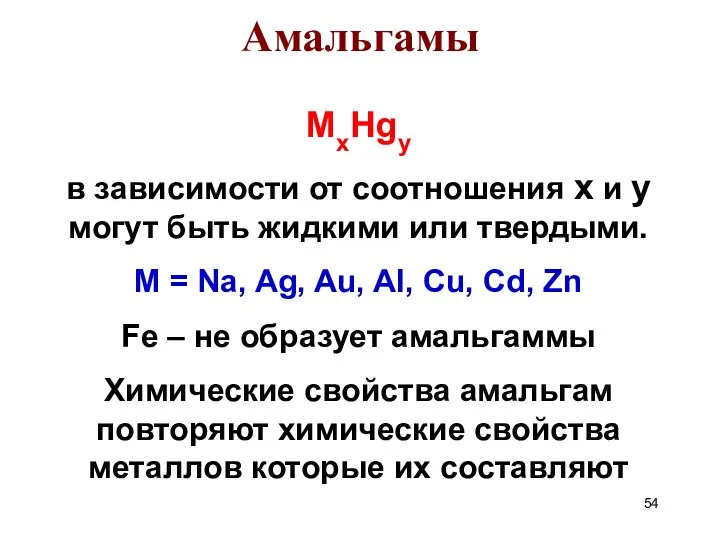 Амальгамы MxHgy в зависимости от соотношения x и y могут быть