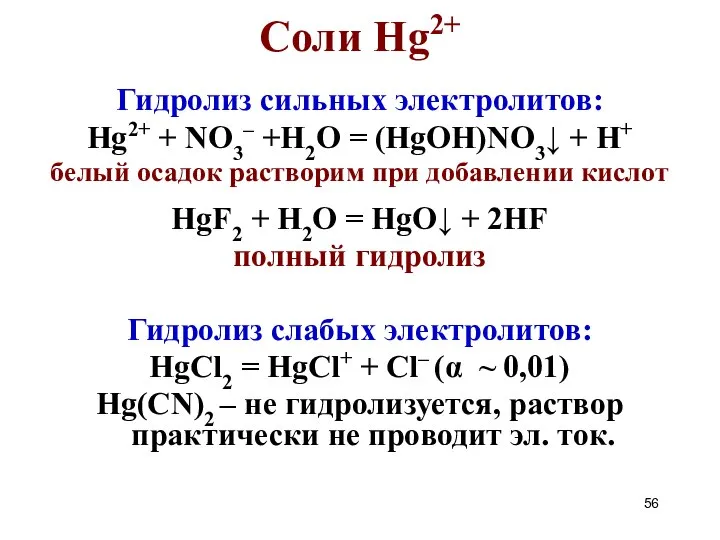 Соли Hg2+ Гидролиз сильных электролитов: Hg2+ + NO3– +H2O = (HgOH)NO3↓