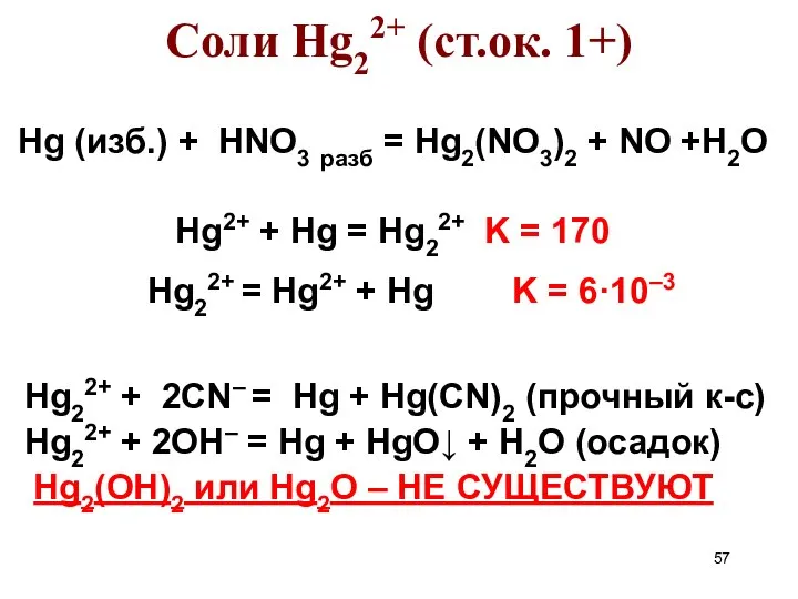 Соли Hg22+ (ст.ок. 1+) Hg (изб.) + HNO3 разб = Hg2(NO3)2