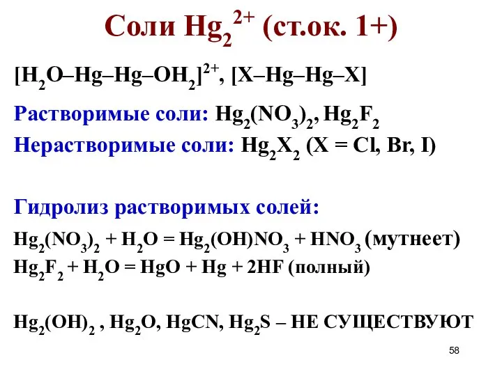 [H2O–Hg–Hg–OH2]2+, [X–Hg–Hg–X] Растворимые соли: Hg2(NO3)2, Hg2F2 Нерастворимые соли: Hg2X2 (X =