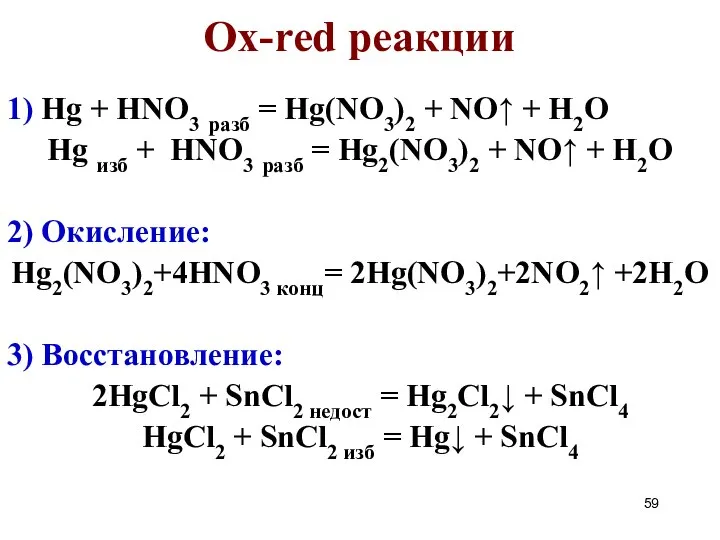 Ox-red реакции 1) Hg + HNO3 разб = Hg(NO3)2 + NO↑