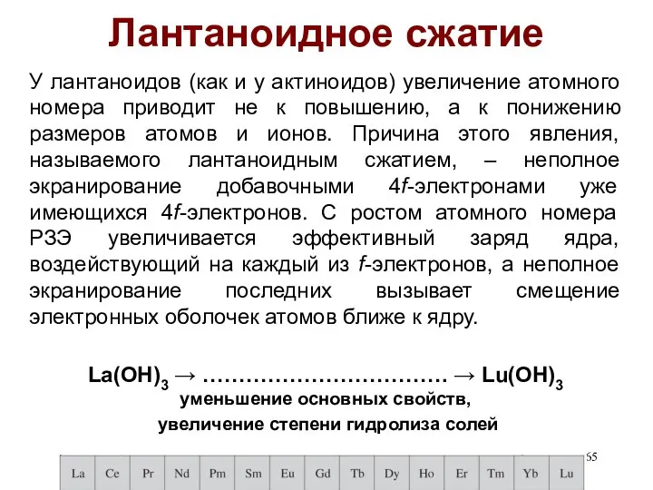 Лантаноидное сжатие У лантаноидов (как и у актиноидов) увеличение атомного номера