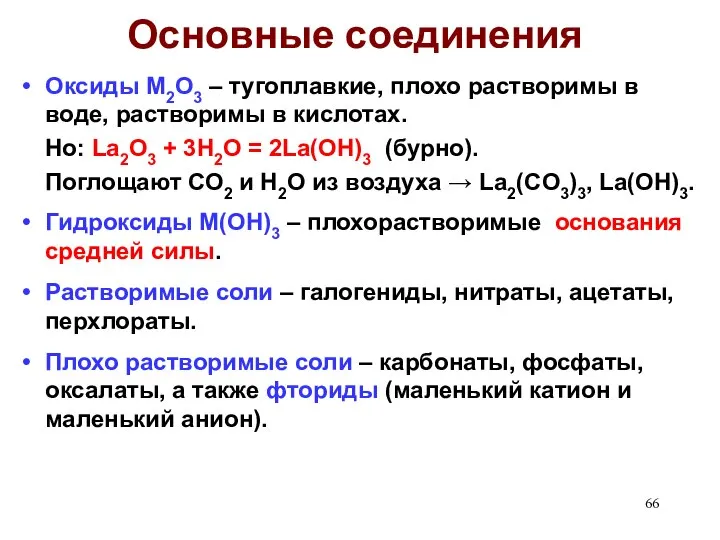 Основные соединения Оксиды M2O3 – тугоплавкие, плохо растворимы в воде, растворимы