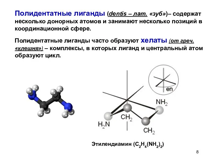 Полидентатные лиганды (dentis – лат. «зуб»)– содержат несколько донорных атомов и