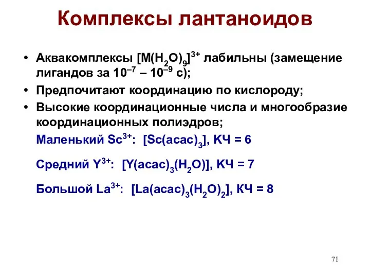 Комплексы лантаноидов Аквакомплексы [M(H2O)9]3+ лабильны (замещение лигандов за 10–7 – 10–9