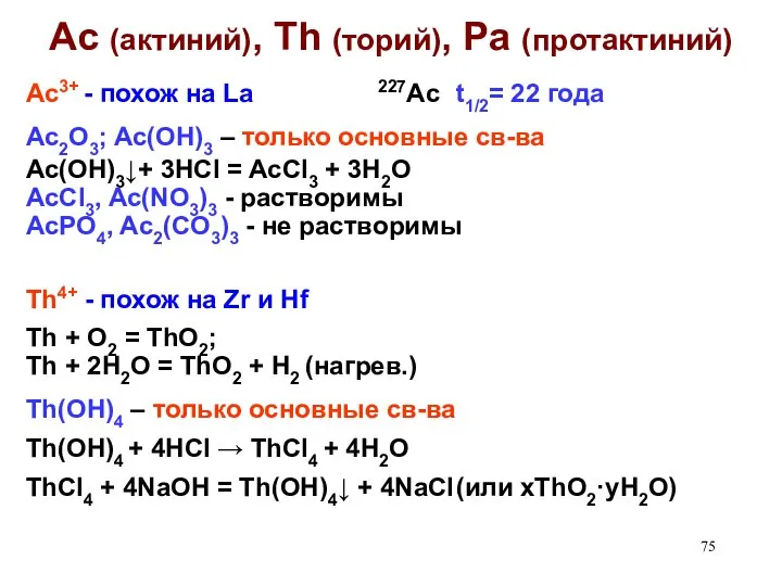 Ac (актиний), Th (торий), Pa (протактиний) Ac3+ - похож на La