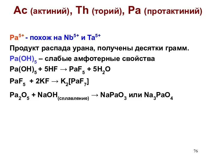 Pa5+ - похож на Nb5+ и Ta5+ Продукт распада урана, получены