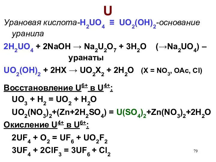 U Урановая кислота-H2UO4 ≡ UO2(OH)2-основание уранила 2H2UO4 + 2NaOH → Na2U2O7