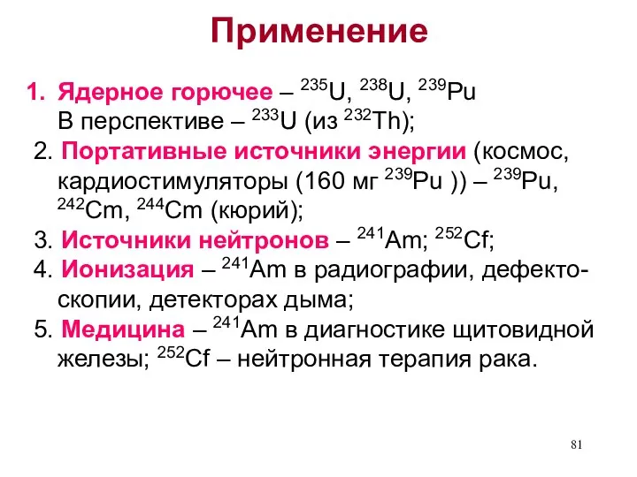 Применение Ядерное горючее – 235U, 238U, 239Pu В перспективе – 233U