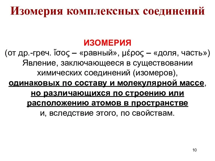 ИЗОМЕРИЯ (от др.-греч. ἴσος – «равный», μέρος – «доля, часть») Явление,